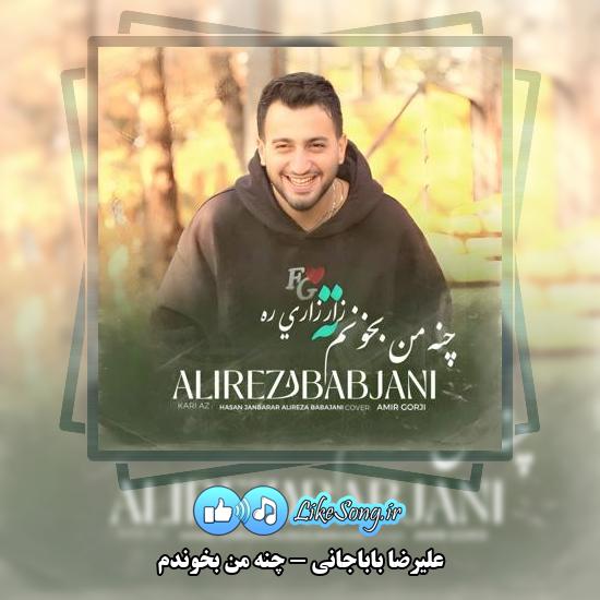 دانلود آهنگ علیرضا باباجانی چنه من بخوندم